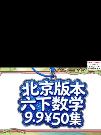 #圆柱的展开图 |【9.9¥50集】最新北京课改版小学数学6年级下册教材同步动画课视频合集 #六年级数学#小学数学#北京版数学 +V♥1️⃣8️⃣0️⃣6️⃣1️⃣1️⃣0️⃣3️⃣2️⃣4️⃣2️⃣
