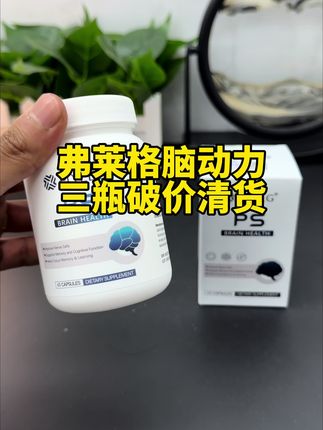 弗莱格原装进口脑动力三瓶活动中#原装进口#好物推荐🔥