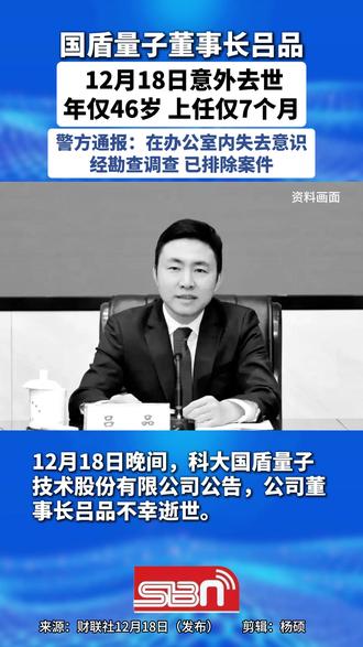国盾量子董事长吕品去世,年仅46岁