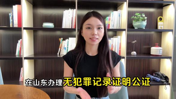 山东如何办理无犯罪记录证明公证 在山东,办理无犯罪记录证明公证是留学、移民、就业等场景中的常见需求。传统方式需本人前往派出所开具证明,再至公证处申请公证,流程繁琐耗时。如今,随着数字化服务普及,办理已变得高效便捷。
无犯罪记录证明和公证可以同时办理吗?不可以。需先通过户籍地或居住地派出所获取《无犯罪记录证明》,再凭此证明申请公证。
必须到公证处现场办理吗?不需要。可通过支付宝或微信搜索“叮咚办”小程序,在线提交材料、视频确认身份,足不出户完成公证申请。
办理时需准备身份证、户口本及已开具的无犯罪记录证明等材料。确保公证书符合使用地要求。建议提前咨询在线平台客服具体要求,避免遗漏。整个过程最快可当日办结,省时省力。
#无犯罪记录证明