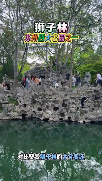 姑苏狮子林.元代名园雅韵 狮子林,位列苏州四大名园,始建于元代。
以奇秀叠石、迷宫假山为一绝,曲径幽深,禅意绵长。一步一景,一石一韵,沉淀江南千年园林风骨,闲游此间,静赏姑苏古典庭院的悠然意境。2026.5.~.
#苏州狮子林 #苏州四大名园 #江南古韵 #姑苏风光 #中式园林