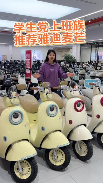 学生党,上班族,推荐雅迪麦芒
#雅迪电动车 #安阳雅迪 #性价比高的电动车推荐 #鹤壁雅迪 #智能电动车