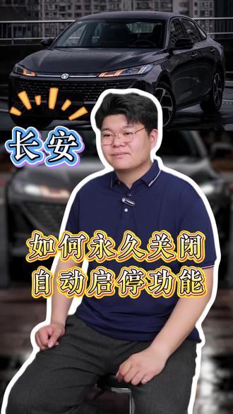 开长安如何永久关闭自动启停?其实很简单! #长安 #自动启停 #汽车知识 #用车技巧