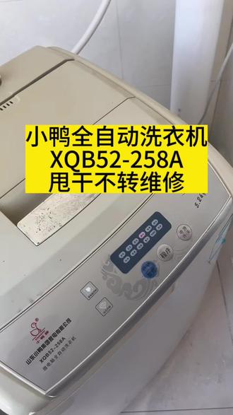 上门给大姨修洗衣机#家电维修 小鸭全自动洗衣机XQB52-258A甩干脱水不转
