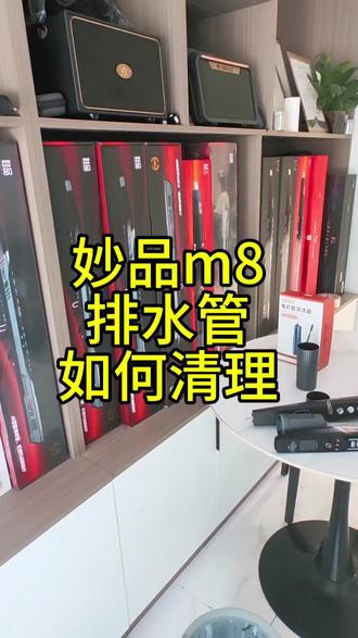 妙品m8如何清理排水管道#妙品m8 #妙品电吹管 #支持以旧换新