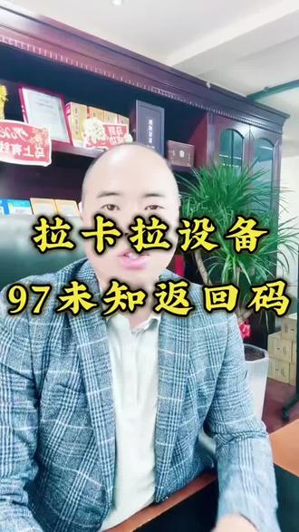 #97未知返回码 #拉卡拉设备 #拉卡拉#知识分享 #每日分享 @拓天系统-(西安)海龙说卡 @拓天系统一(龙首村)海龙聊报告 @拓天系统~(西安)海龙 @拓天系统-妮姐说卡 @DOU+上热门