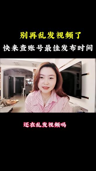 别再乱发视频了,快来查你账号的最佳发布时间 #每天跟我涨知识 #干货分享 #口播视频 #小知识大作用 #经验分享