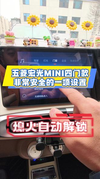 五菱宏光MINI非常重要的一项安全设置 #五菱宏光mini#五菱宏光miniev#五菱宏光mini马卡龙#五菱宏光迷你#五菱宏光MINI