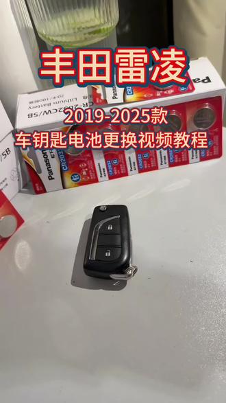 丰田雷凌车钥匙电池更换视频教程 #丰田 #丰田雷凌 #车钥匙电池更换 #车钥匙电池更换教程 #电池更换