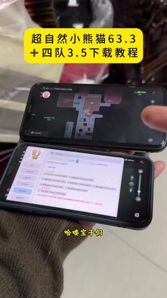 超自然小熊猫63.3下载教程《三金爱看》超自然小熊猫四队3.5下载#超自然行动组#超自然秦陵龙宫地图#超自然卡头教程 超自然转圈教程 超自然四队参数教程 超自然秦始皇陵攻略#超自然辅助器#超自然行动攻略