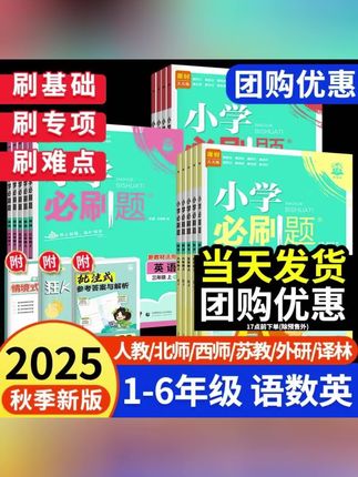 25秋新版】小学必刷题一二三四五六年级上册语文数学英同步练习册#知识分享