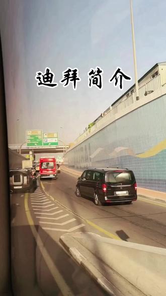 《迪拜简介》