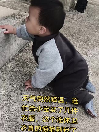 没想到这个价格,居然可以买到质量和款式都这么赞的长袖连体卫衣,小宝穿上太可爱啦😁#男童穿搭 #人类幼崽 #秋季男童套装 #可爱萌娃 #人类幼崽