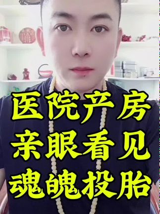 医院产房,看见魂魄投胎! #讲故事#民间故事#故事会#原创#奇闻怪谈