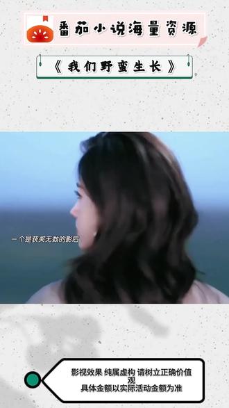 #番茄小说 #你的短剧搭子 #《我们野蛮生长》