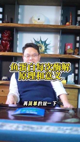鱼蛋白一次酶解、二次酶解、三次酶解的原理和意义你知道多少?#三农 #农资肥料 #鱼蛋白