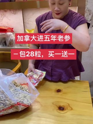 五年老参,买一送一28.8