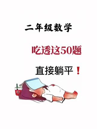 二年级上册#应用题 题型增多,难度加大,准备一本应用题天天练,掌握基础不丢分#小学数学
