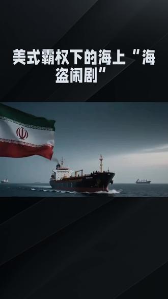 #美式霸权下的海上“海盗闹剧”#快来看看吧!