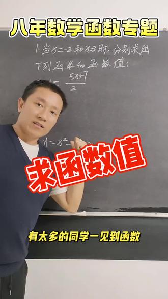 求函数值,八年数学必会,函数起步,对应代入,直接结束,一次性讲清楚。#博识梦飞关老师 #函数 #初中数学 #八年级数学
