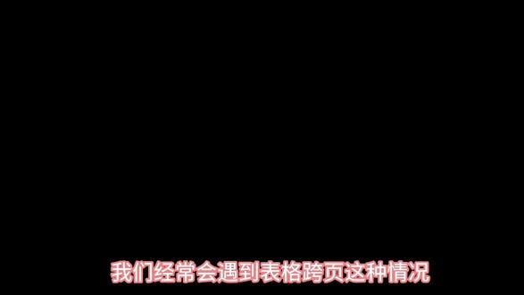 表格跨页了怎么快速更改~ #论文格式#表格跨页 #大学生 #毕业论文格式