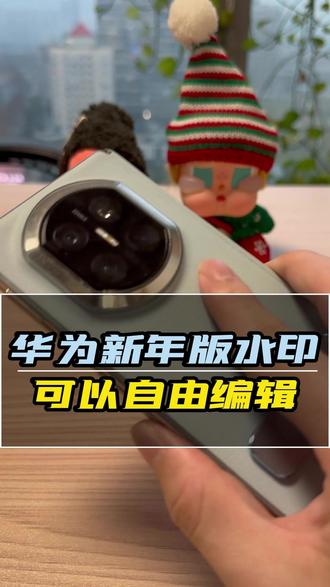 华为新年版水印,可以自由编辑 #华为nova15#鸿蒙越用越香#华为手机#一马当先年年有为#华为MateX7