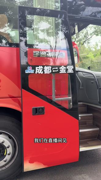 29号成都往返金堂便民快巴即将开通 快来我波波间互动,蹲福利哦#天府行 #金堂 #便民出行 #便民快巴 #成都