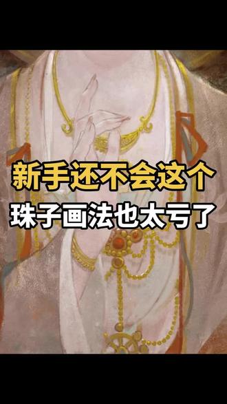 珠子画法 想带萌新(零基础)和我一起学习,插画,板绘,厚涂,原画只要你感兴趣都可以,想学习的关注我#零基础学画画 #一起学画画 #画画 #插画 #板绘