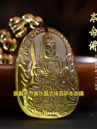 黄水晶本命佛文殊菩萨吊坠男女本命年