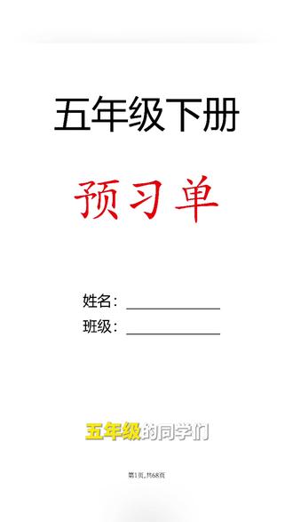 2026年五年级下册语文预习单空白加答案版共68页
#五年级 #五年级语文 #五年级下册