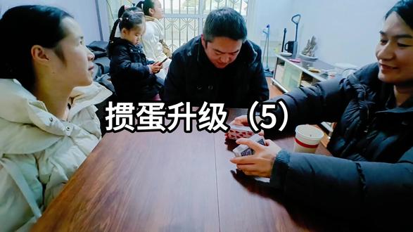 家庭组队掼蛋 掼蛋#掼蛋 #掼蛋技巧 #掼蛋规则