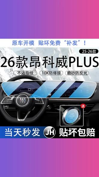 26款别克昂科威PLUS中控屏幕钢化膜汽车内饰装保护贴膜用品配件25 #别克昂科威PLUS中控膜 #汽车内饰贴膜 #中控屏幕保护 #汽车用品配件 #26款汽车装饰