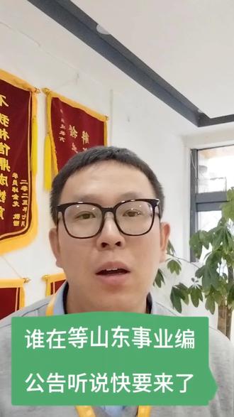 国省考没进面?
还有事业编呀
这也快来了#山东事业编 #事业编 #事业编考试 #同城 #沂源鼎成教育