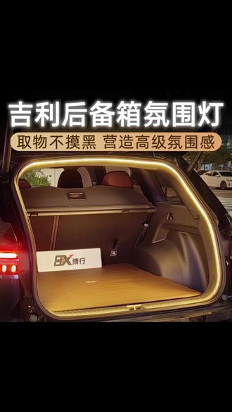适用吉利星越L博越L星舰7后备箱灯氛围灯尾箱照明灯车内饰改装件 #流水灯带 #后备箱氛围灯 #车载好物 #后备箱尾灯 #氛围灯效果