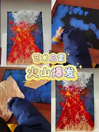 艺术启蒙|4岁+火山喷发,多媒材技法创作
#美术老师 #少儿美术 #艺术启蒙 #美育 #爱画画的孩子