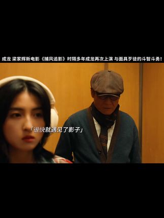 成龙和梁家辉的较量 这可就有意思了 究竟谁会更胜一筹呢? #电影捕风追影#成龙梁家辉新片800个心眼子