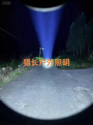 #户外照明 #强光手电 #进山打野 #下水摸鱼#猎长强光头灯