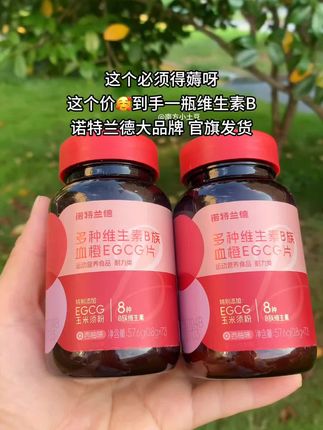 终于找到一款适合咱们女生的维生素了!熬夜加班、身材管理、皮肤状态差的姐妹们一定要试试它!每早上吃两粒,晚上吃两粒,好吸收,入口就是甜甜的西柚味,刷到闭眼囤#维生素b族#诺特兰德#诺特兰德维生素#女生必备#强烈推荐