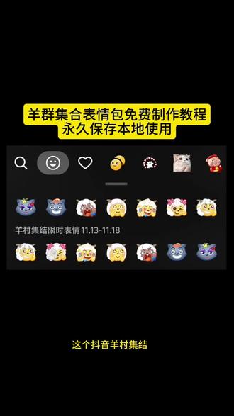 羊村限时表情包获取 羊村表情包制作教程 羊村集结表情包 羊村集结现时表情 羊村集结 红太狼生日特别篇 羊村集结羊村集结气泡表情包制作教程 羊村表情包微信 羊村集结 羊村集结限时表情 羊村表情包制作 羊村表情包制作教程视频 羊村集结限时表情包制作 羊村表情包动态图 羊村限时表情包获取微信 羊村限时表情包获取喜羊羊 美羊羊 懒羊羊 沸羊羊 暖羊羊 慢羊羊 软绵绵 瘦羊羊 快羊羊 天神羊羊 花羊羊 西域刀羊 小刀羊 灰太狼 红太狼小灰灰 羊爷爷羊村限时表情怎么弄才有 抖音上线羊村集结活动 羊村限时表情包制作教程 羊村集结 羊村限时表情包 羊村集结表情包限时上架 羊村限时聊天气泡获取 羊村限时表情包领取 羊村限时表情玩法 羊村全员动态小表情 羊村限时表情包保存方法 羊村限时表情玩法介绍 羊村限时气泡 羊村集结表情弄到微信 羊村集结限时表情怎么获得 羊村集结限时表情包获取入口 羊村集结气泡表情包制作教程 羊村表情包微信 羊村集结限时表情 羊村表情包制作 羊村表情包制作教程视频 羊村集结限时表情包制作 羊村表情包动态图 抖音自制表情包动图gif 抖音限时表情奇思妙想 抖音自制表情包小程序入口 微信创意表情包制作教程 微信自制表情包小程序入口 抖音上线羊村集结活动入口 羊村集结气泡入口 抖音上线羊村集 抖音上线羊村集结活动在哪抽 抖音集结活动入口 喜羊羊与灰太狼聊天气泡 喜羊羊与灰太狼表情包 喜羊羊与灰太狼表情包怎么保存 喜羊羊与灰太狼 喜羊羊与灰太狼主题曲 喜羊羊与灰太狼图片 喜羊羊与灰太狼贴纸 喜羊羊与灰太狼电影 喜羊羊与灰太狼第一季 喜羊羊与灰太狼之狂野新宇宙 羊村集结限时表情包微信表情包#即梦ai #羊村集合表情包 #羊村集合限时表情包 #羊村集合限时表情 #喜羊羊与灰太狼