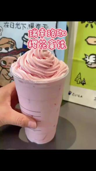 瑞幸珞珈樱花拿铁限时回归啦!快囤起来慢慢吃,不用随时可退#珞珈樱花拿铁 #瑞幸咖啡 #一般人不告诉他 #唯有甜品可以治愈一切 #强烈推荐