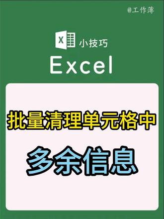 批量清理单位中的多余信息 #excel #excel技巧 #办公技巧 #WPS #文员