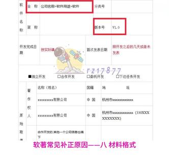软著常见补正原因——八、材料格式 文档与代码页眉名称与申请表软件名称不一致。
代码、文档中的软件名称、版本号需和申请表中的保持完全一致。
#软著 #软著申请 #知识产权
#软件著作权 #软件著作权申请