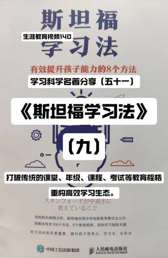 《斯坦福学习法》分享九
打破传统的课堂、年级、课程、考试等教育桎梏,重构高效学习生态。
本书作者星友启,现任斯坦福在线学校校长。这所隶属于斯坦福大学的初高中一体化线上学府,创办未满十年便跻身美国顶尖名校前十,多项核心办学指标稳居全美前三,堪称教育领域的创新标杆。
其卓越成就的核心,在于突破传统教育的固有边界。近年来,脑科学与心理学的飞速发展持续刷新人类对学习规律的认知——那些曾被奉为圭臬、广泛流传的“教育常识”与“优质方法”,经科学研究证实,多数收效甚微,部分甚至会成为阻碍孩子成长的“隐形绊脚石”。后续将分多期拆解这些颠覆传统认知的教育智慧,本期聚焦斯坦福在线学校如何打破传统课堂、年级、课程、考试等教育模式,落地实效创新举措。
斯坦福在线中学为每位学生配备三名专属辅导员,分工明确、精准赋能:一名负责心理辅导,守护学生身心状态;一名聚焦学习规划与技能培训,助力高效提升;一名专攻升学指导,精准对接升学需求。多维度指导体系可全面响应学生实际问题,在网络教学场景中,更成为支撑师生社区稳定运转的关键力量#如何学习 #如何学习是一门科学 @志愿填报刘校长
