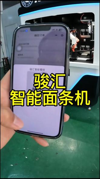 #全自动智能面条机 #机械之美 #餐饮创业 未来趋势,24小时科技面馆!@DOU+小助手