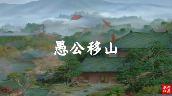 愚公移山。列子 #热点 #古诗文 #八年级语文