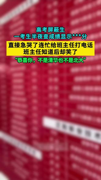 希望你们家孩子高考查分也能遇到这种屏蔽分数!