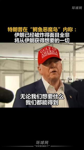 特朗普在“鳄鱼恶魔岛”内称:伊朗已经被炸得面目全非,将从伊朗获得想要的一切