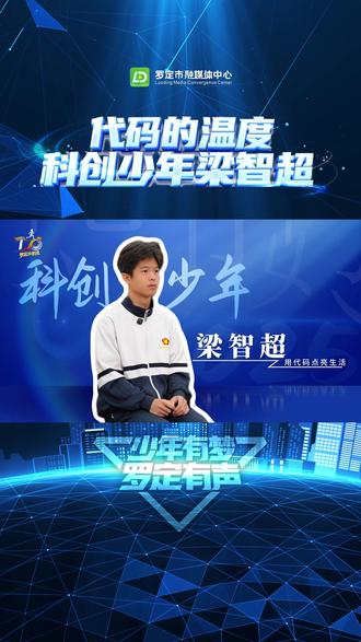 《罗定少年说》第一集 | 代码的温度——科创少年梁智超
少年有梦,罗定有声。 这就是我们想讲述的新时代罗定少年故事。
