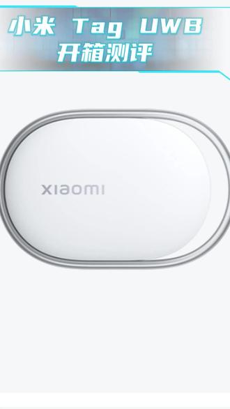 小米Tag UWB 开箱体验 跨平台兼容 · 精准定位
#小米tag #小米taguwb #好物推荐🔥 #findmy #小米生态