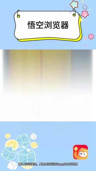 #悟空浏览器 你的闲暇时间不会还在无聊吧